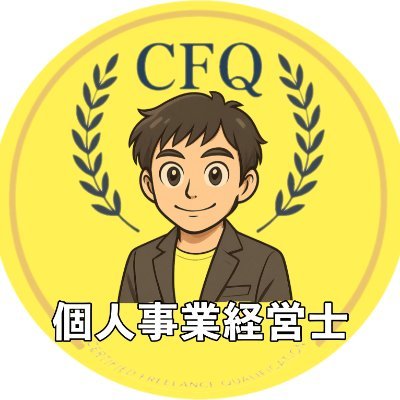 フリーランスの「搾取されない働き方」を広めます 📘個人事業経営士CFQ/資格テキスト出版中 🔈案件・契約・税務のリアルな声を発信中!