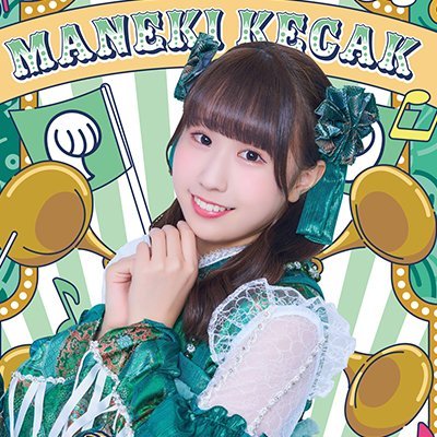 @maneki_kecak 緑色のすぅです♡⸝⸝ #まねきケチャ JAPAN TOUR 2025『福来来』開催決定𓂃🎀𓈒𓏸 #すぅベニアファミリー
