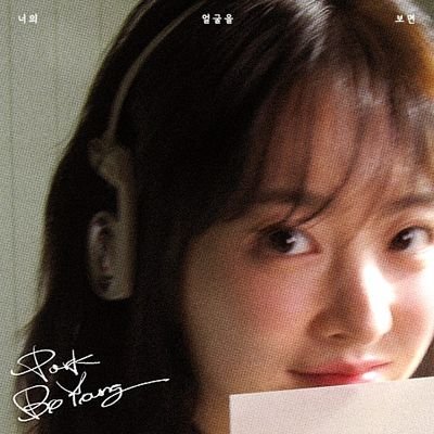 Parody 1990년 — 박보영 Park boyoung; nation’s little sister & chungmuro actress from BHEnt. Project: Light Shop, Melo Movie, and Our Unwritten Seoul. 🔜Goldland