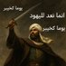Kattal_altaghout Alkavgaki (@kattaltaghout) Twitter profile photo Kattal_altaghout Alkavgaki (@kattaltaghout) Twitter profile photo