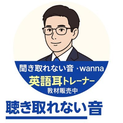 現役英語教師。共通テスト・英検・TOEIC対応のリスニング教材を作成。 購入はこちらから👉https://t.co/O6yXVqoQXr 音の変化を理解し「聞き取れる耳」を作る方法を発信中。