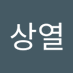 이상열 (@sysanglee) Twitter profile photo 이상열 (@sysanglee) Twitter profile photo