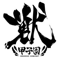 獣・甲子園 (@kemonokoshien) 's Twitter Profile Photo 獣・甲子園 (@kemonokoshien) 's Twitter Profile Photo