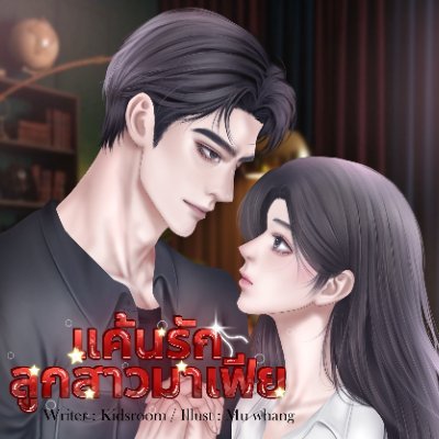 Kidsroom539747's profile picture. นามปากกา : Kidsroom นักเขียนนิยาย / โปรโมทนิยาย
