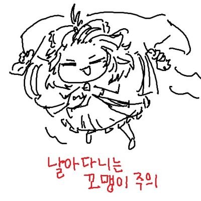 흘러가는 대로 살기로 마음먹고 있습니다.
트위터는 잘 몰라서 미안해요.