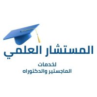 المستشار العلمي لخدمات الماجستير والدكتوراه (@almostshar_elmy) 's Twitter Profile