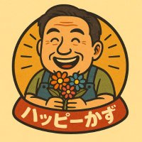 ハッピーかず |笑って前進!人生楽しまなきゃ損! (@funwork2025) 's Twitter Profile