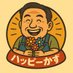 ハッピーかず |笑って前進!人生楽しまなきゃ損! (@funwork2025) Twitter profile photo ハッピーかず |笑って前進!人生楽しまなきゃ損! (@funwork2025) Twitter profile photo