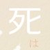 死はやわらかいのか? (@shiha0914) Twitter profile photo 死はやわらかいのか? (@shiha0914) Twitter profile photo