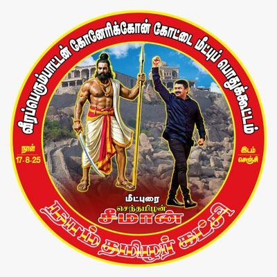 ARIVAZH71270704's profile picture. கையூட்டு ஊழல் ஒழிப்பு பாசறை நாம் தமிழர் கட்சி.லஞ்சம் தவிர் நெஞ்சம் நிமிர்.மாநில ஒருங்கிணைப்பாளர்