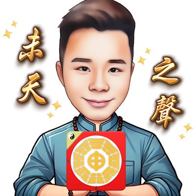 💼行動支付業十多年,專業解決企業收款專家
📈網路行銷服務專家,幫一千家客戶提高績效
🧘無極天旨認證命理師,未天道-道號:未天子
🔮歡迎預約命理解惑:未天棋卦、靈籤占卜