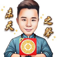 未天之聲-來自天上的聲音 (@future_heaven8) 's Twitter Profile