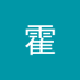 霍格沃兹 (@huogewo1218) Twitter profile photo 霍格沃兹 (@huogewo1218) Twitter profile photo