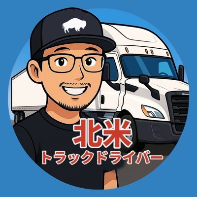 goatsunblog's profile picture. 主にカナダ-アメリカ間の国境越え荷物を運んでます! YouTubeで仕事関連や走行動画、たまに旅行やハイキングなどをご紹介😄🚚　 ⭐️Where there is a will there is a way ⭐️カルガリー⭐️フォローお気軽に!