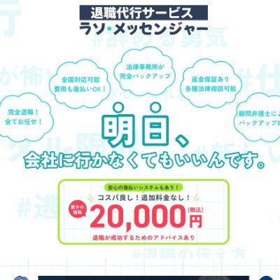 lazo_messenger's profile picture. 退職に関する様々なお悩みを一緒になって考えましょう！！
担当スタッフが退職のご相談から退職までしっかりとサポートいたします♪
顧問弁護士提携
日本退職代行協会会員
