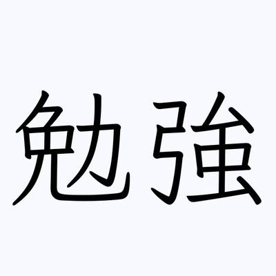 勉強垢としてやります💪受験が終わるまでです。
静岡ドンだー(浜松市)初めて約1年くらい段位道場2024年7段(赤合格)2025年現8段 10段目標 全良譜面0
フォロバはよく分からないひと以外全員返します😅
仲良くしてくれると嬉しいです✨