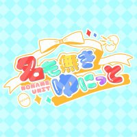 名も無きゆにっと (@noname_unit_) 's Twitter Profile