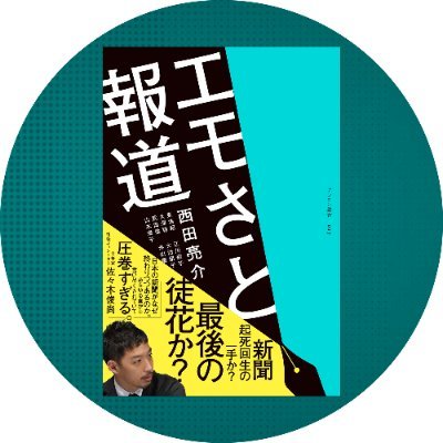 株式会社ゲンロンの編集部公式アカウント。東浩紀編集長による人文系ポータルサイト「webゲンロン」のお知らせや、刊行書籍について情報発信。ゲンロンの活動全般は @genroninfo、イベント・放送は @genroncafe から!