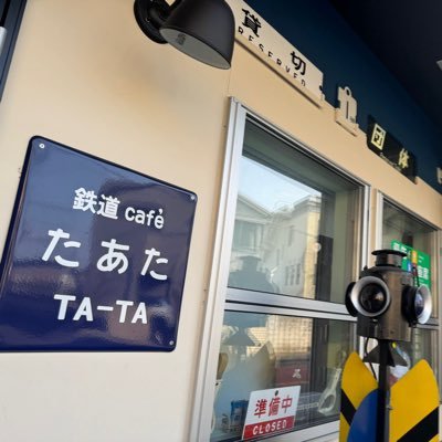 京都梅小路にて鉄道カフェをしております店主のアカウントですお店の情報関係なく旅のこと日常のこと何でも呟きます。お気軽にフォローください🙇♂️