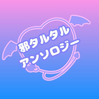 タルタルです。 邪タルタルアンソロジー (@JCC_happy) / X