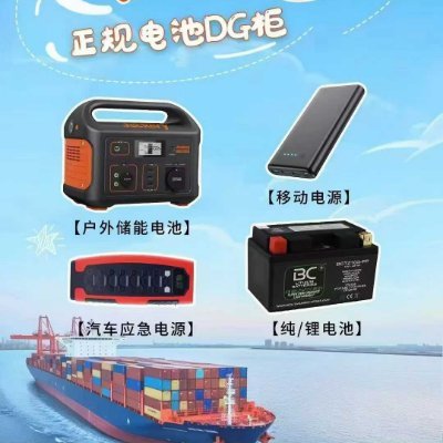 新能源、电池类 、9类危险品进出口物流
New energy, battery-related products, and Class 9 dangerous goods import and export logistics