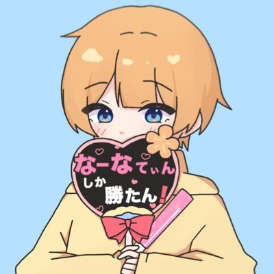 ~ なーなてぃんLove♡~ ¦20歳♂¦同担◎・他担◎¦日常ツイも多め¦スプラXP27↑¦ゲーム垢→@jakusya_game