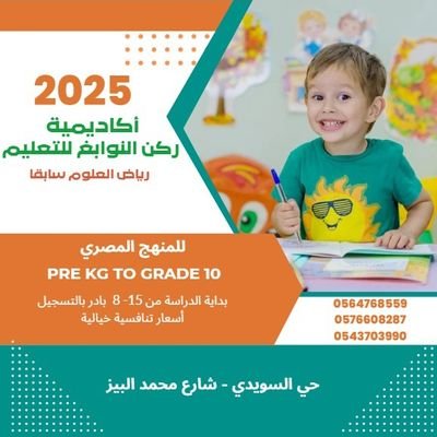 مركز متخصص في التعليم بداية من الروضة إلى صف ثالث ثانوي + متابعة للمنهج السعودي + قدرات + تحصيلي