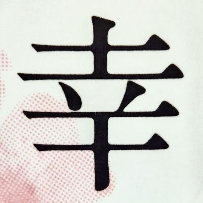 RQz3aoDtNK84110's profile picture. 橋本奈々未亡霊系Buddies兼aisti