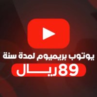 اشتركات _ يوتيوب بريميوم 🖥️🎉⭐️ (@eng_remaaa) 's Twitter Profile