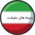 Whispers of Truth زمزمه های حقیقت (@whisp_truth) Twitter profile photo Whispers of Truth زمزمه های حقیقت (@whisp_truth) Twitter profile photo