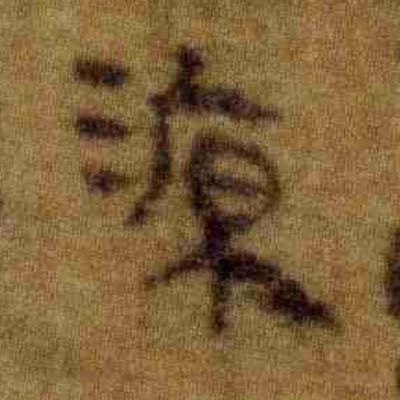 worungong's profile picture. Chinese Historical Linguistics