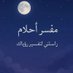 الشيخ أبو طلال تفسير أحلام (@ahmdalsnwy42776) Twitter profile photo الشيخ أبو طلال تفسير أحلام (@ahmdalsnwy42776) Twitter profile photo