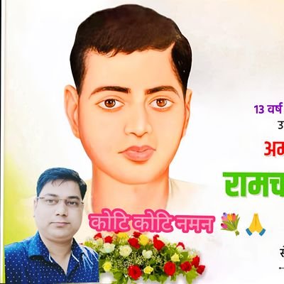#14अगस्त2025 #followerseveryone #वह_नन्हा_सरफरोश #शहीद_रामचंद्र_विद्यार्थी जी अमर रहे 🇮🇳🇮🇳❤️💐🙏
#भारतसरकार #भारत_रत्न से सम्मानित किया जाय 🇮🇳🙏