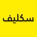 ابو محمد ال سيف (سكليف خدمات عامة) (@abrahemahm87799) Twitter profile photo ابو محمد ال سيف (سكليف خدمات عامة) (@abrahemahm87799) Twitter profile photo