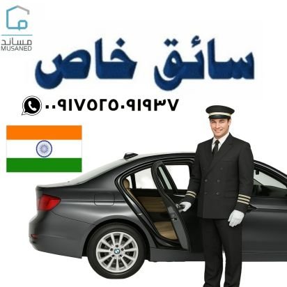 استقدام سائقين من الهند 🇮🇳
عندي سائقين موجود كل مهنة تريلا قلاب
جديد سائق بدون رسوم
قديم سائق مكتب استفدام رسوم ١٥٠٠ ريال فقط
سائق وصل عندك فقط ١٥ يوم ✈️