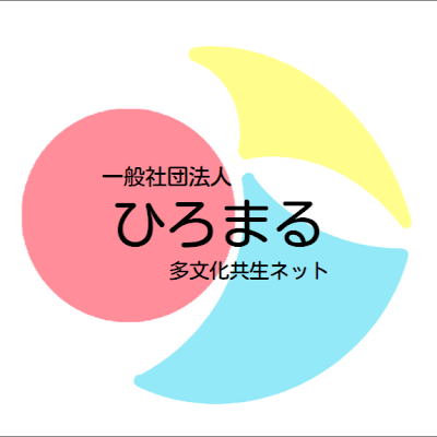 hiromarutabunka's profile picture. 日本語教育・日本語学習支援をはじめ、多文化共生事業・活動と人材育成、職業紹介など