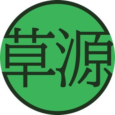 草源 GALLERY SHOPさんのプロフィール画像