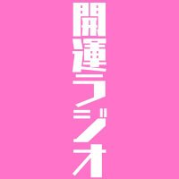 開運ラジオ (@fortune_radio25) 's Twitter Profile Photo