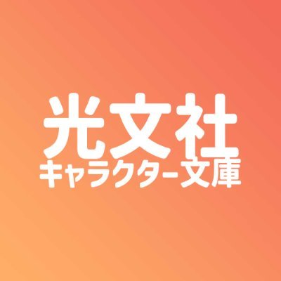 毎月発売。光文社キャラクター文庫編集部公式ツイッターです。 お仕事もの、あやかしもの、ミステリーもの……揃ってます📚 #光文社キャラクター文庫 で感想お待ちしております✨ ちなみに、中の人は3人おります☺️