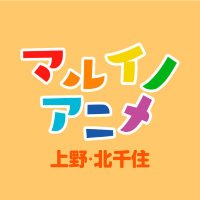 上野・北千住マルイ アニメイベント (@marui_uekt_a) 's Twitter Profile Photo