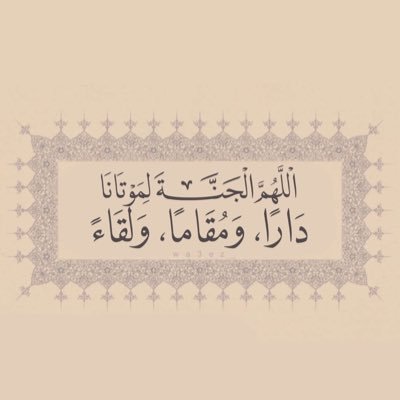 اللهم إنّه كان رحيماً فأرحمه برحمتك وكان كريماً فأكرم نُزله وكان طيب القلب فطّيب مرقده و اجمعنا به في جنتك يارب العالمين