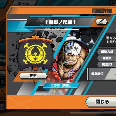 ONEPIECEバウンティラッシュ同盟†聖獄ノ卍盟†公式Twitterになります 交流戦、広報、バウンティ関連のツイートを 致しますのでよろしくお願いいたします DMの返信などは遅れる可能性があります
リーダー→1番隊こちち @kochichi0405 2番隊たかの 3番隊りむ(アビ) 広報まやっこ天使