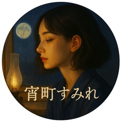 yofuke_letters's profile picture. 夜のすき間で、言葉を綴っています。 誰にも見せない引き出しの言葉が、 いちばん本音に近いから。