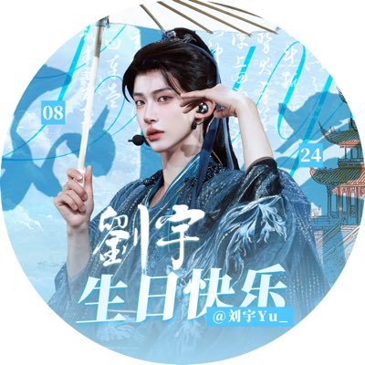 Liu Yu Official Fan Club 刘宇🐟LIUYU Weibo: @ 刘宇Yu_ Birthday: 2000-08-24 Zodiac sign: Virgo ♍️ Fans Name: Yu Wan/Sha Jie(Sharks)