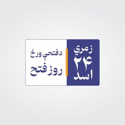 په مسکو کې د افغانستان سفارت رسمي پاڼه - The Official Account of the Afghanistan Embassy in Moscow