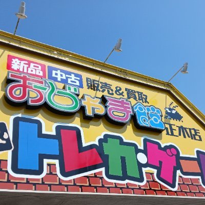 最新作から懐ゲーまで、沢山のゲームの新品中古を扱っておりますゲームショップ『おじゃま館 正木店』です!岐阜市に少ないトレカショップの一員としても頑張りたい。独り言という名のお得情報を呟いていく予定です!
※お問い合わせは直接店舗までお願いいたします
tel.058-295-7155
営業時間/11時~22時