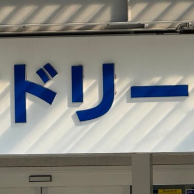 どりーさんのプロフィール画像