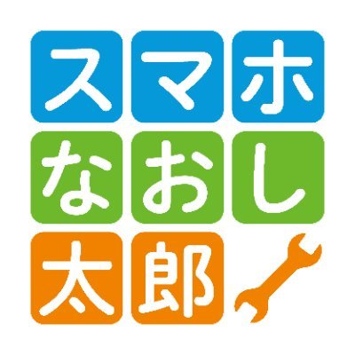 スマホなおし太郎大須店公式アカウントです📱📱📱
営業日はスマホ修理が550円に!!
※対象機種は予約フォームにてご確認下さい。
※完全予約制 ご予約の方はWEB予約はこちら( ⇓ )から https://t.co/R1bfkjugMh
※予約が出来ない場合、受付終了です。