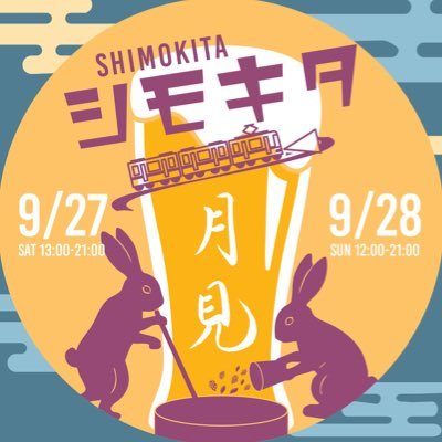 shimokitacbf's profile picture. 下北沢のクラフトビールフェス🍺 2025年9月27(土)、28日(日) 📍下北駅駅前広場（オオゼキ横スペース）入場料フリー 🏷#シモキタCRAFTBEERFEST