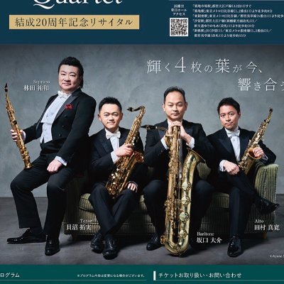 clover saxophone Quartet from 2005 YouTube https://t.co/P0bIO6OV7W 2025 9月3日20周年リサイタル@浜離宮朝日ホール